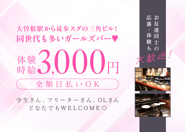 名古屋 大曽根ガールズバー・S-classの求人