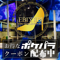 Girl's Bar EBIEBI - 赤坂見附のガールズバー