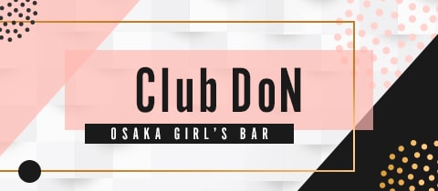 Club DoN・クラブ ドン - 弁天町のガールズバー