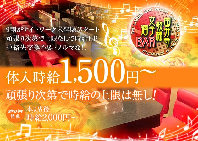 国分寺歌謡女子酒BAR 職種：カウンターレディ