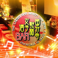 国分寺歌謡女子酒BAR