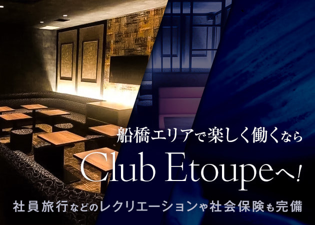 船橋のキャバクラ求人/アルバイト情報「Club Etoupe」
