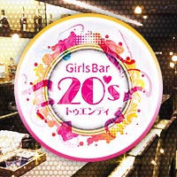 近くの店舗 ガールズバー 20´s