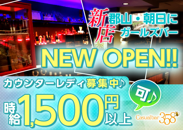 Casual Bar 358の求人 郡山 朝日 ガールズバー ポケパラ体入