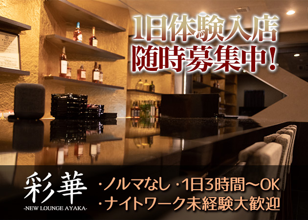 「彩華」スタッフ求人