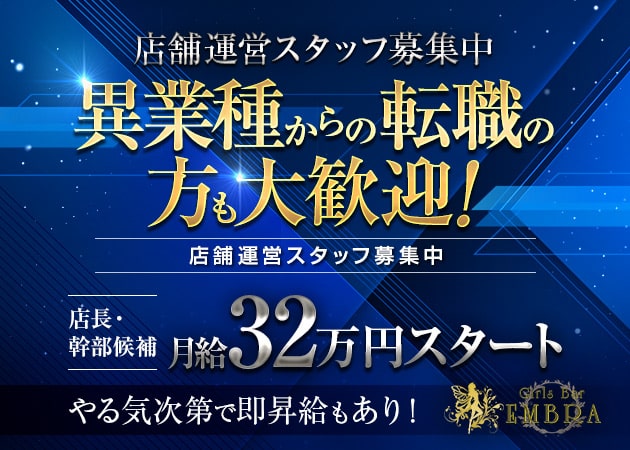 「Girls Bar EMBRA」スタッフ求人