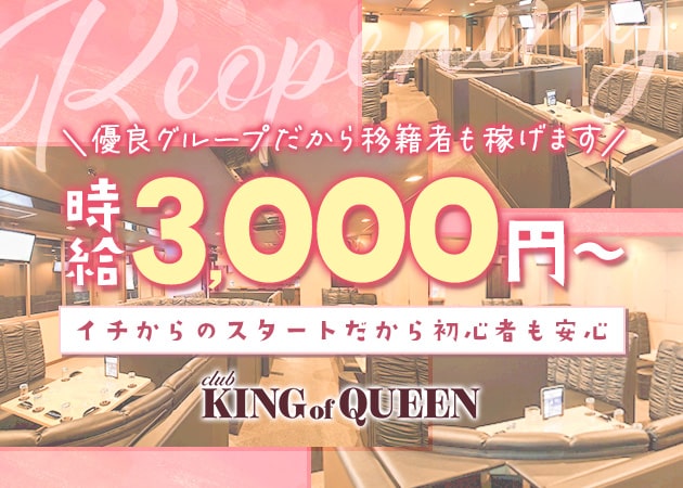 八日市ラウンジ/クラブ・club KING of QUEENの求人