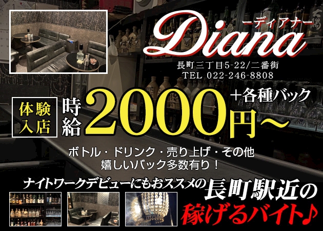 長町2番街 未経験の方にもおススメ 時給00円以上 Diana ディアナ 長町のガールズバー ポケパラ