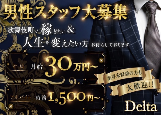 歌舞伎町のガールズバー、朝・昼ガールズバー求人/アルバイト情報「DELTA」
