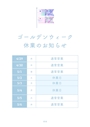 ピックアップニュース GWの営業について