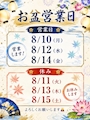 ピックアップニュース お盆営業日について