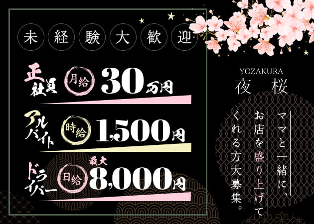 神田のパブ/スナック求人/アルバイト情報「夜桜」