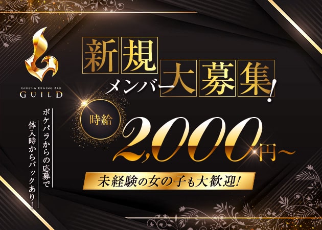 府中ガールズバー・GIRL'S & DINING BAR GUILDの求人