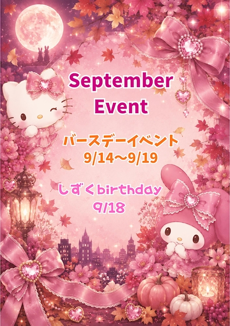 ピックアップニュース 9月イベントのお知らせです💕