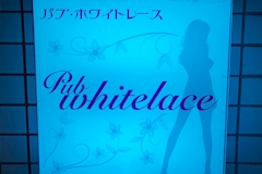Pub whitelace・ホワイトレース - 町田のパブ/スナック 店舗写真