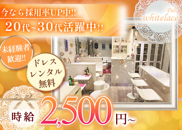 Pub whitelace 職種：ママのお手伝い＋キャスト