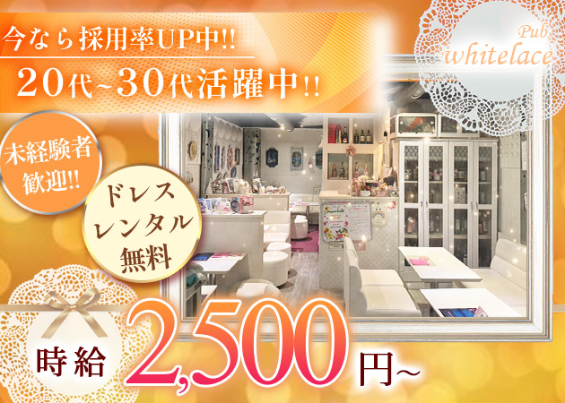 町田パブ/スナック・Pub whitelaceの求人