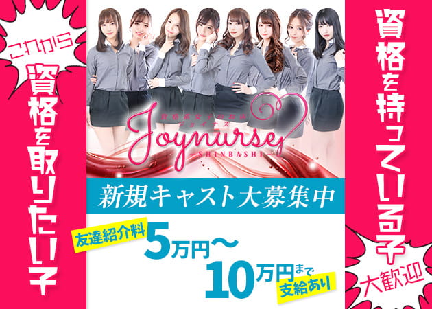 Joynurse 新橋店・ジョイナス新橋店 職種:フロアレディ