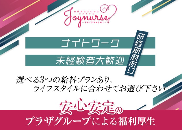 「Joynurse 新橋店・ジョイナス新橋店」スタッフ求人