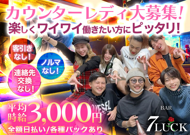 BAR 7LUCK 職種:カウンタースタッフ