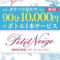 店舗写真 Petit Neige mine・プチ・ネージュ マイン - 新宿/歌舞伎町のクラブ/ラウンジ