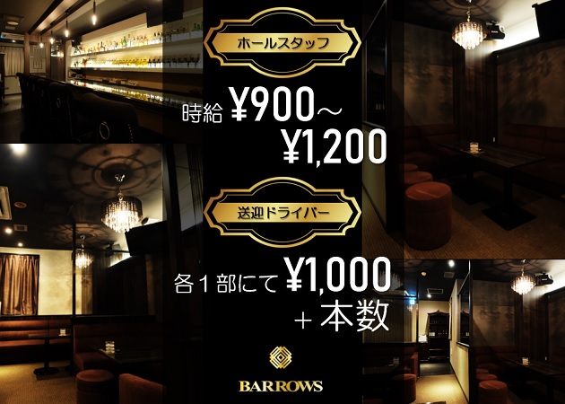 金沢片町 夢館Ⅱビル5階のラウンジ/クラブ求人/アルバイト情報「Lounge BARROWS」