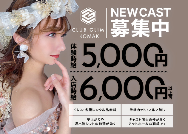 小牧 キャバクラ・クラブグリム小牧店の求人