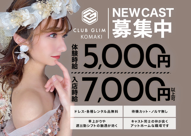 小牧 キャバクラ・クラブグリム小牧店の求人