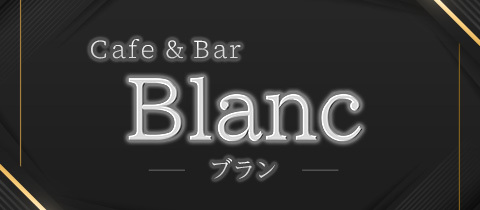 BLANC・ブラン - 豊田のガールズバー