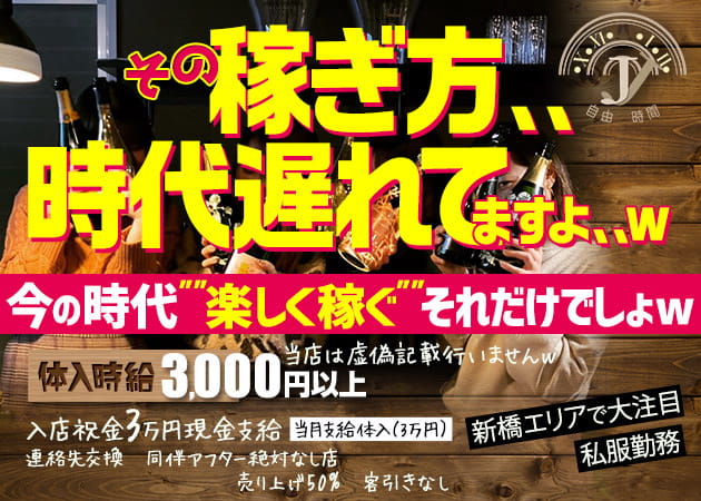 Jj 自由時間の求人 新橋 ガールズバー ポケパラ体入