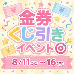 金券くじ引きイベント🎯✨