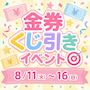 ピックアップニュース 【8/11~16】金券くじ引きイベント🎯✨