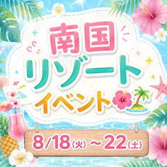 南国リゾートイベント🌺🏝️