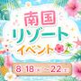 ピックアップニュース 【8/18~22】南国リゾートイベント🌺🏝️