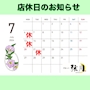 ピックアップニュース ７月店休日のお知らせ