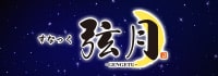 すなっく弦月