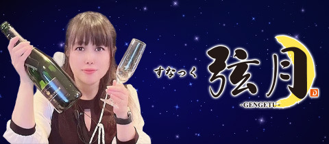 すなっく弦月・ゲンゲツ - 神戸三宮のスナック