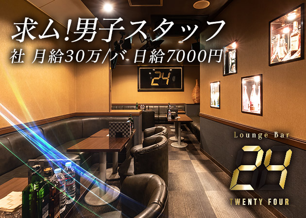 「24」スタッフ求人