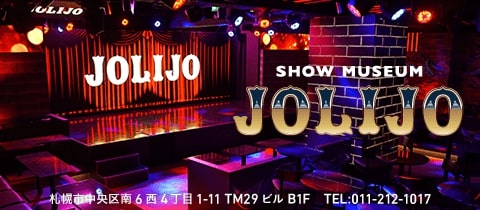 ShowMuseum JOLIJO・ジョリージョ - すすきのショーパブ