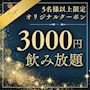 ピックアップニュース 【5名様以上】 飲み放題 60分 3,000円こみこみ！
