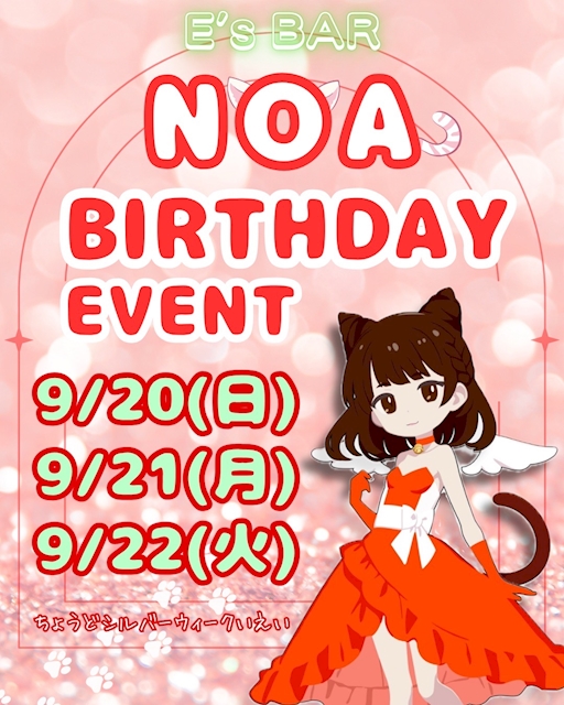 ピックアップニュース ❤️のあちゃんBirthdayイベント❤️