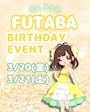 ピックアップニュース 💛ふたばちゃんBirthdayイベント💛