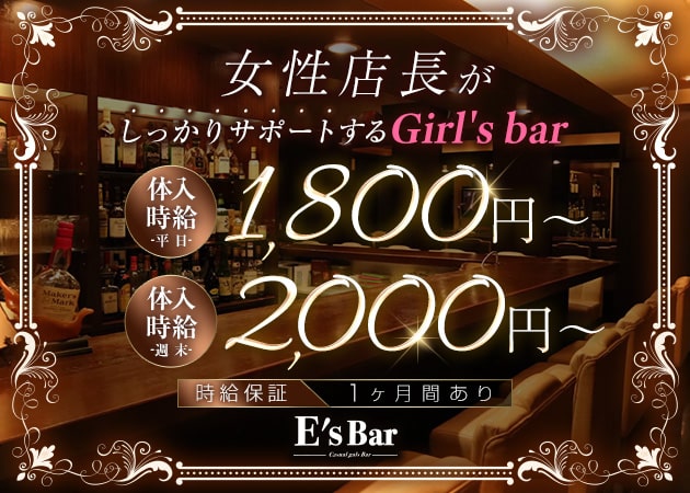 ポケパラ体入 E's Bar・イーズバー - 沼津のガールズバー女性キャスト募集