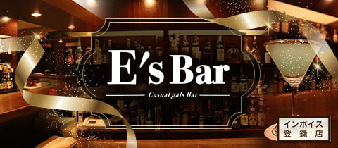 E's Bar・イーズバー - 沼津のガールズバー