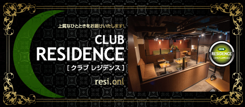CLUB RESIDENCE・レジデンス - 広島市（流川）のキャバクラ