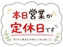 ピックアップニュース 定休日