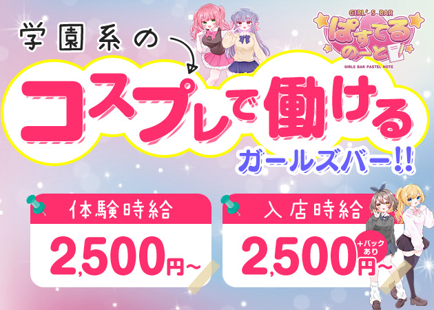 西中島ガールズバー・Girls Bar ぱすてるのーとの求人