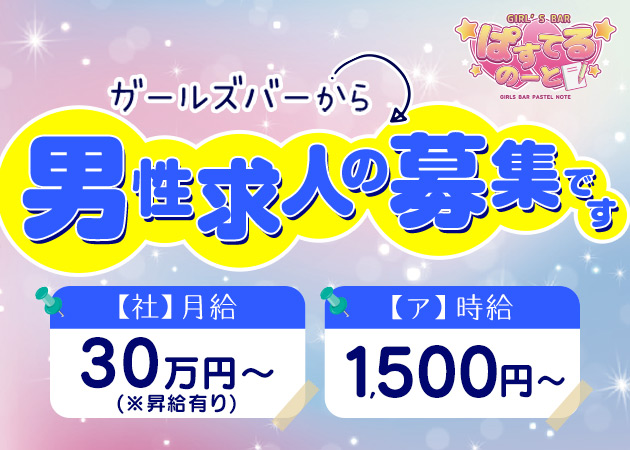 西中島のガールズバー求人/アルバイト情報「Girls Bar ぱすてるのーと」