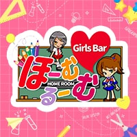Girls Bar ほーむるーむ - 西中島のガールズバー