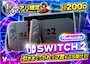 ピックアップニュース 【4/24&25】switch2が当たる❕❔バニくじ🐰✨